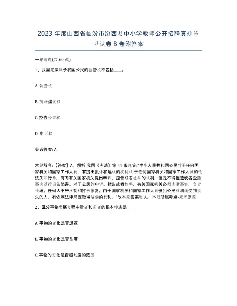 2023年度山西省临汾市汾西县中小学教师公开招聘真题练习试卷B卷附答案