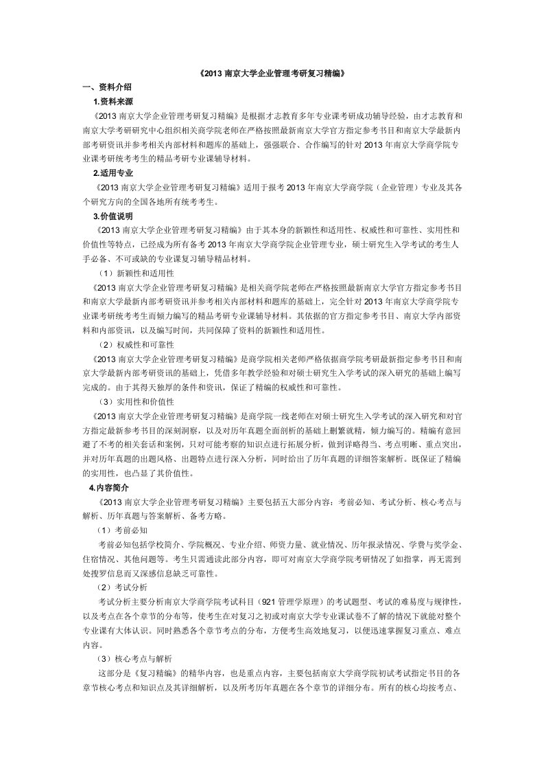 南京大学企业管理考研复习精编