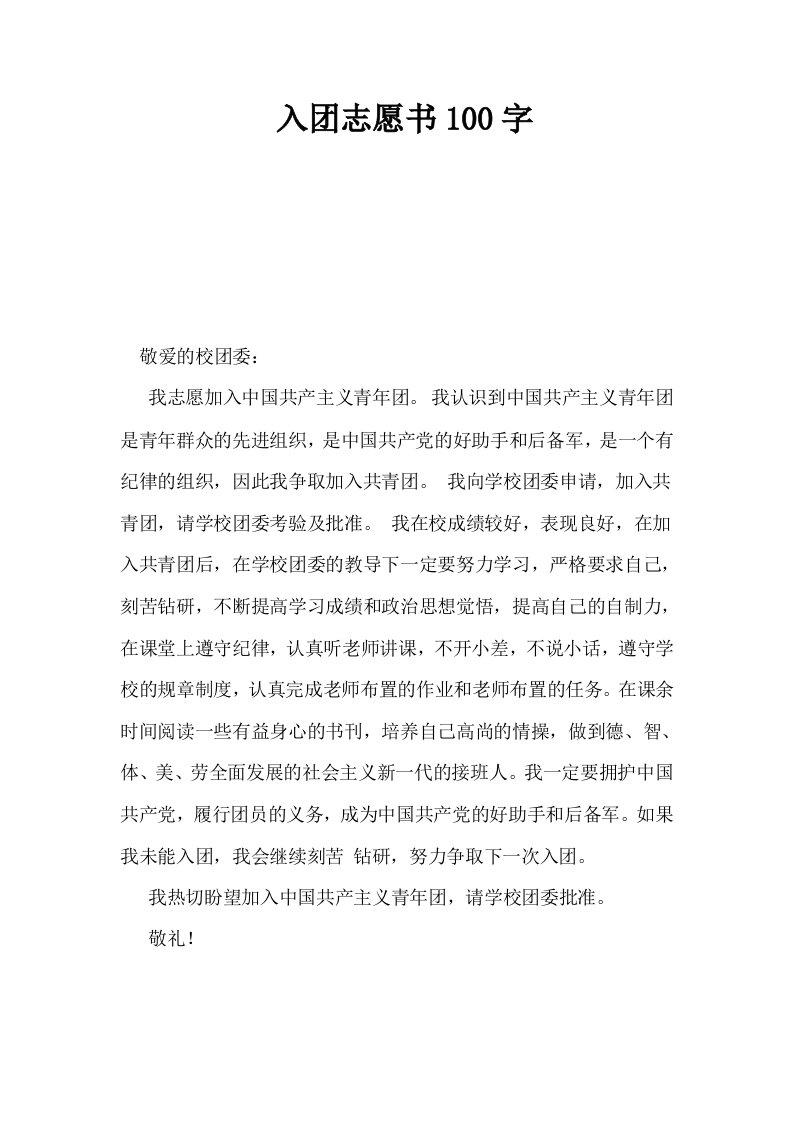 入志愿书100字