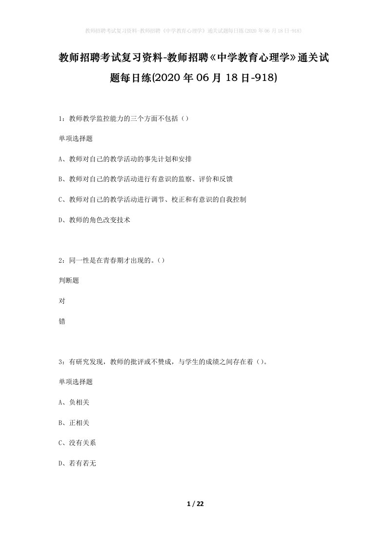 教师招聘考试复习资料-教师招聘中学教育心理学通关试题每日练2020年06月18日-918