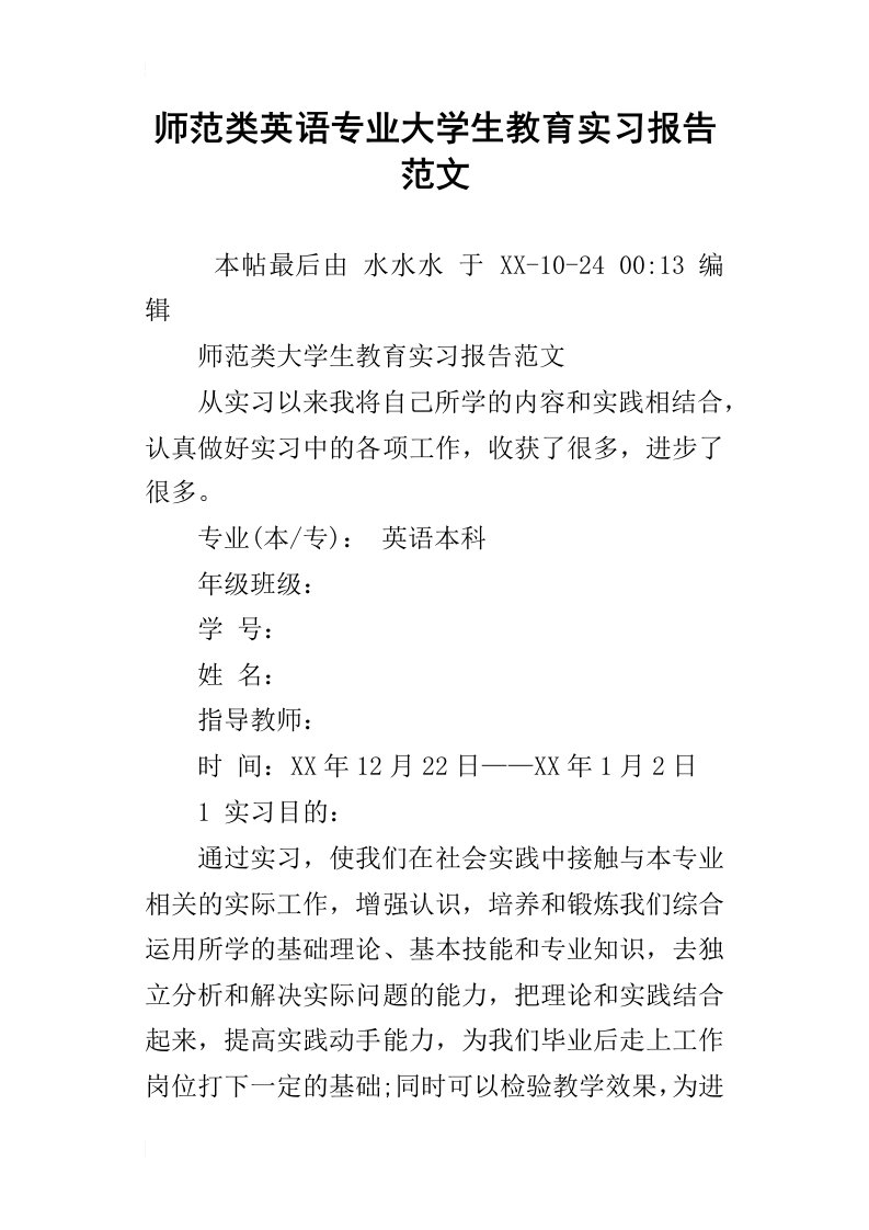 师范类英语专业大学生教育实习报告范文