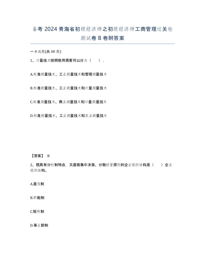 备考2024青海省初级经济师之初级经济师工商管理过关检测试卷B卷附答案