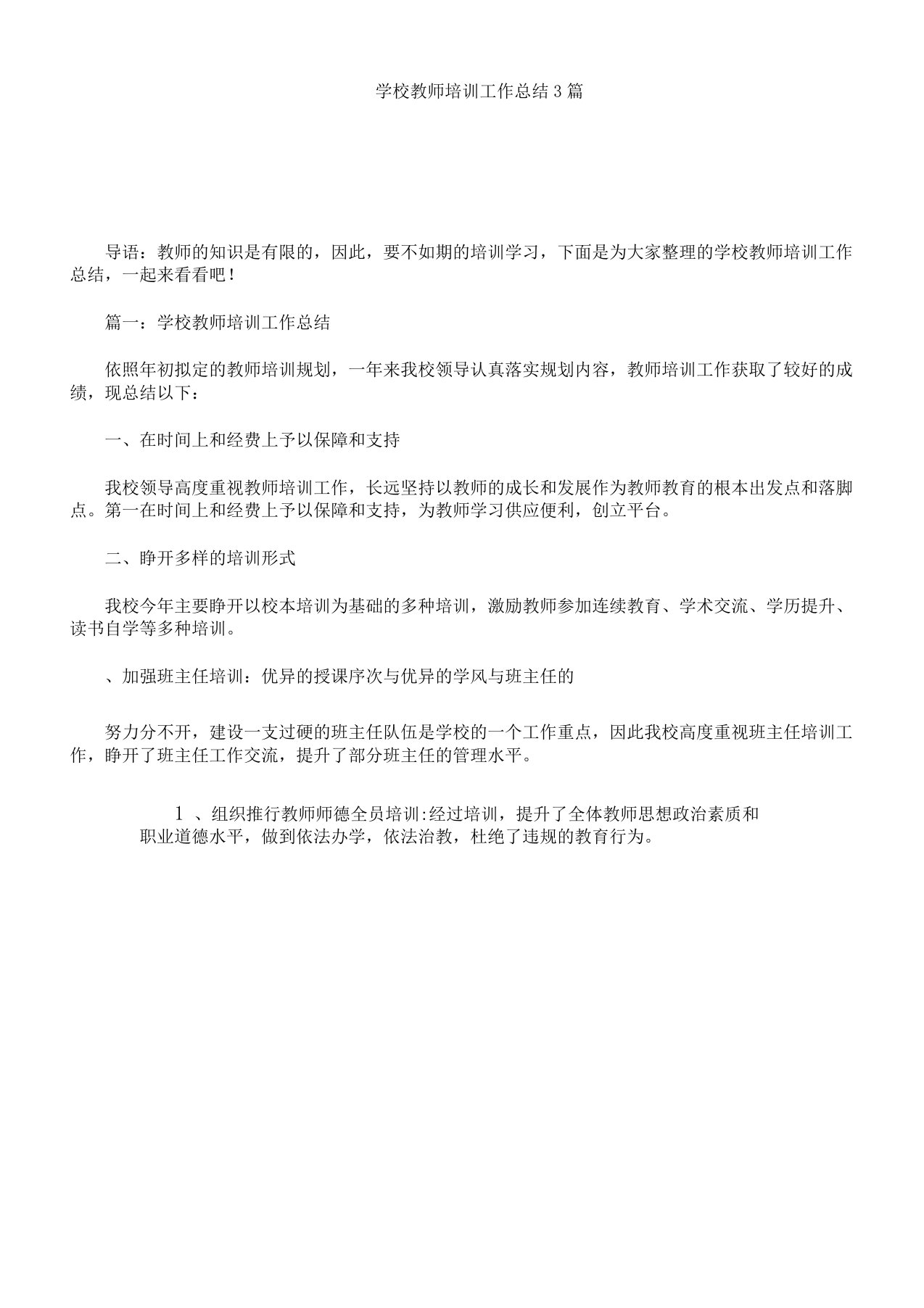 学校教师培训学习工作计划3篇