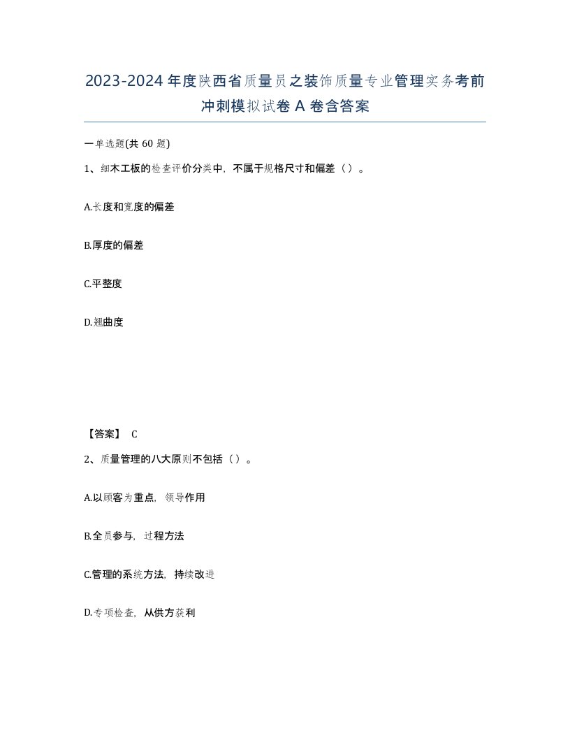 2023-2024年度陕西省质量员之装饰质量专业管理实务考前冲刺模拟试卷A卷含答案