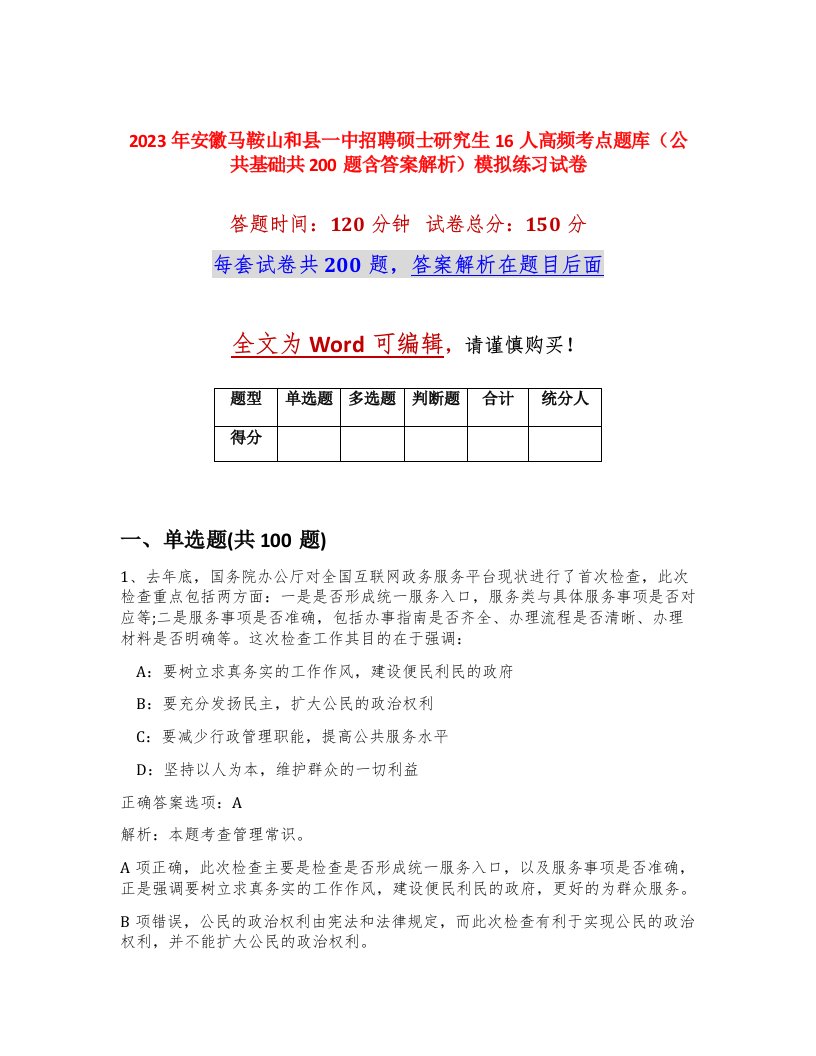 2023年安徽马鞍山和县一中招聘硕士研究生16人高频考点题库公共基础共200题含答案解析模拟练习试卷