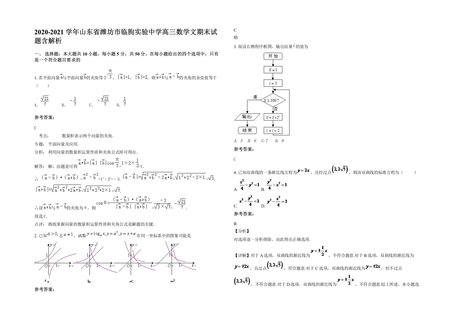 2020-2021学年山东省潍坊市临朐实验中学高三数学文期末试题含解析