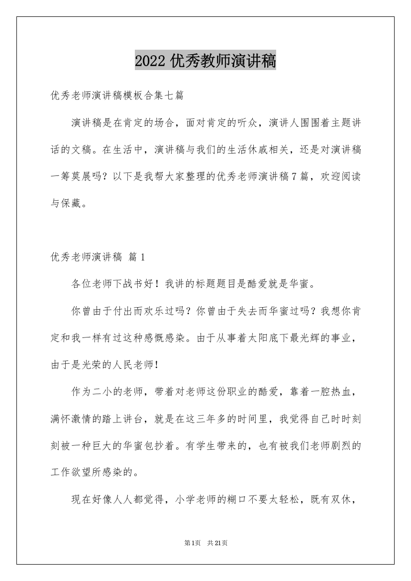 2022优秀教师演讲稿_297