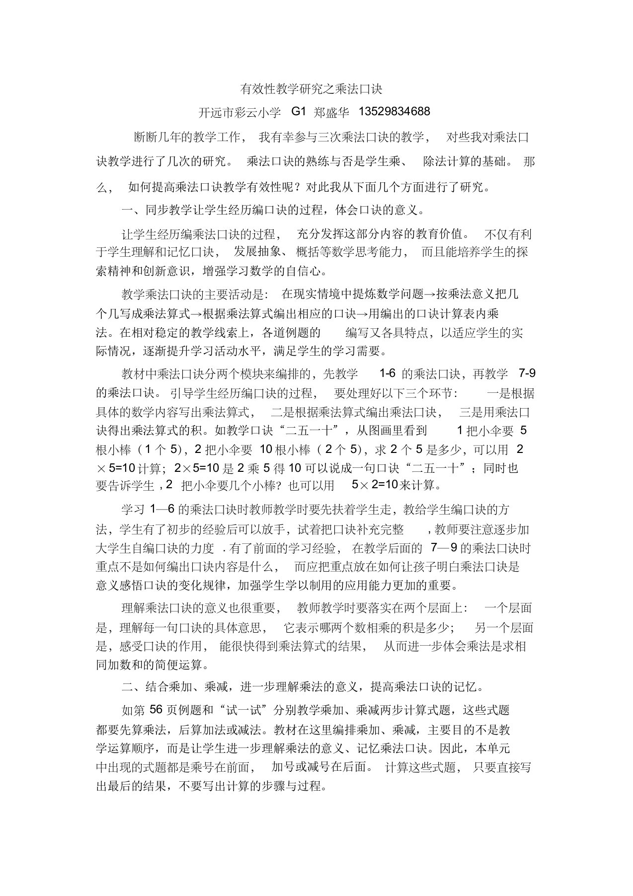 浅谈乘法口诀教学的有效策略