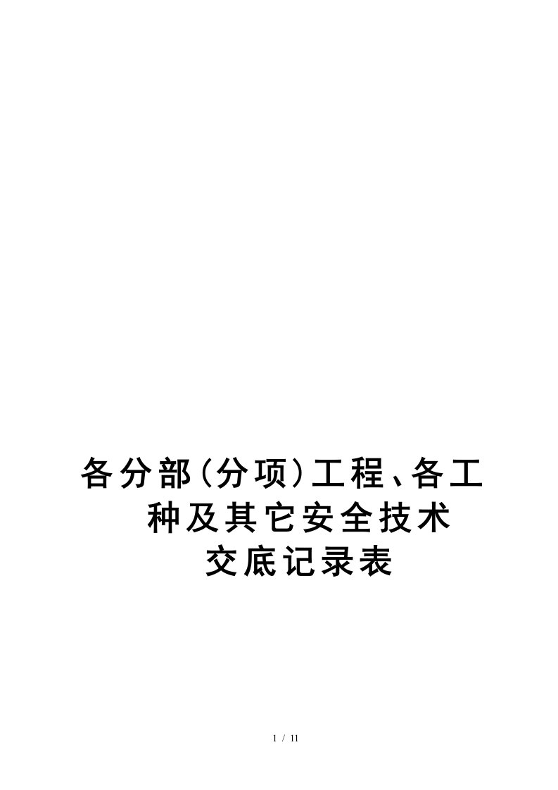 建设集团各分部(分项)工程、各工种及其它安全技术