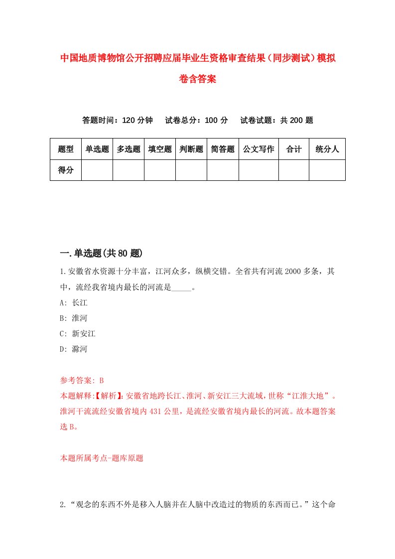 中国地质博物馆公开招聘应届毕业生资格审查结果同步测试模拟卷含答案6