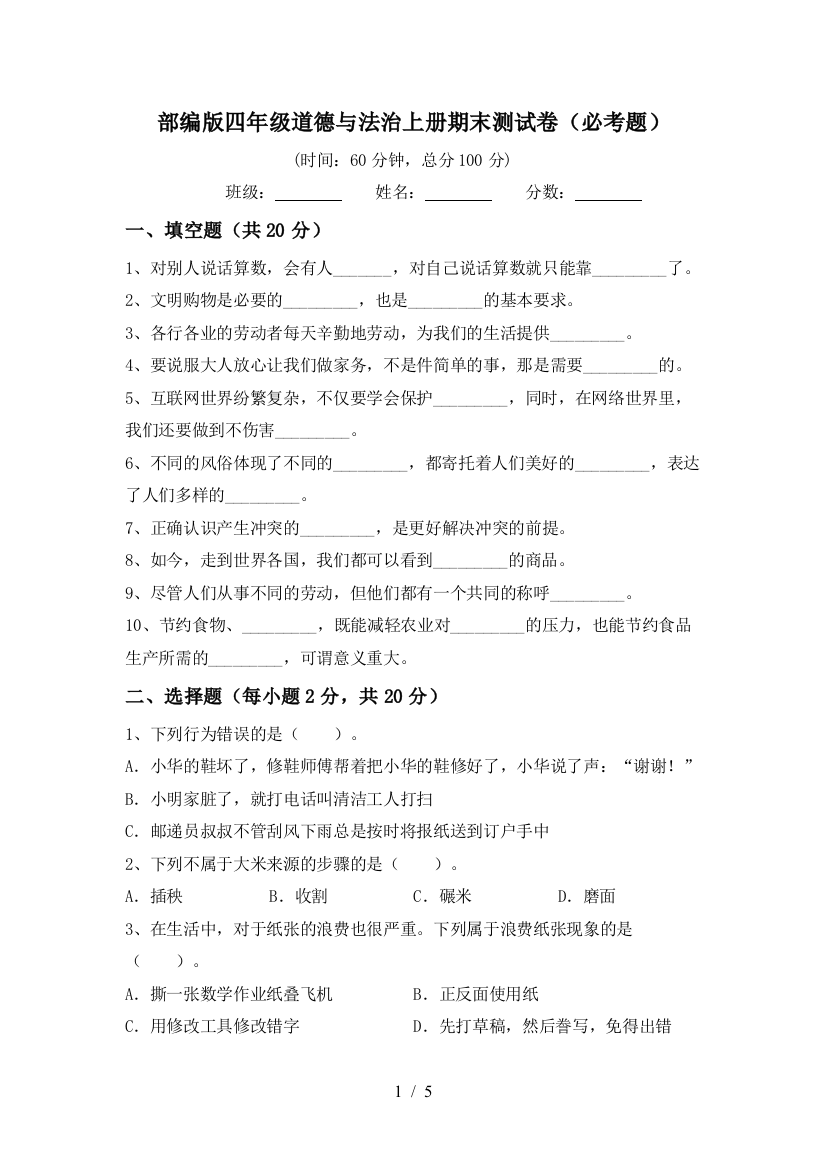 部编版四年级道德与法治上册期末测试卷(必考题)