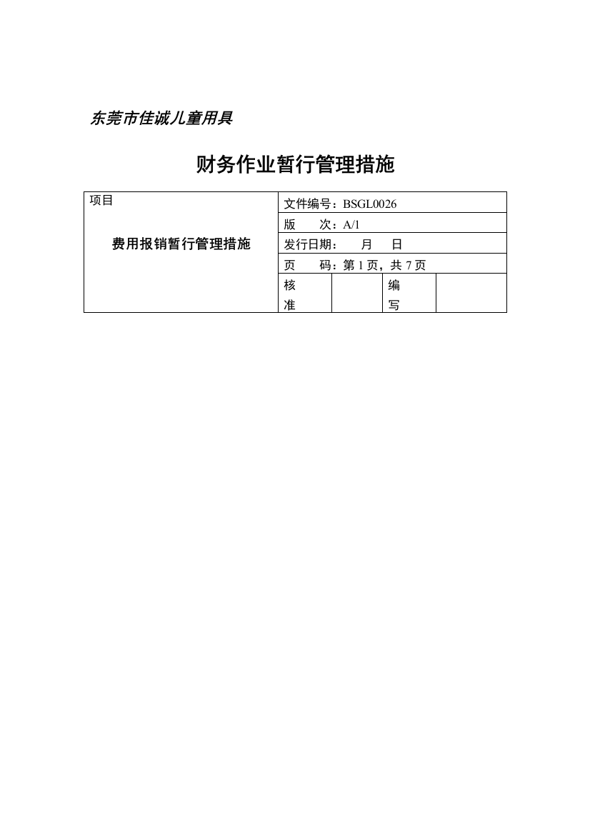 儿童用品有限公司财务作业暂行管理办法模板