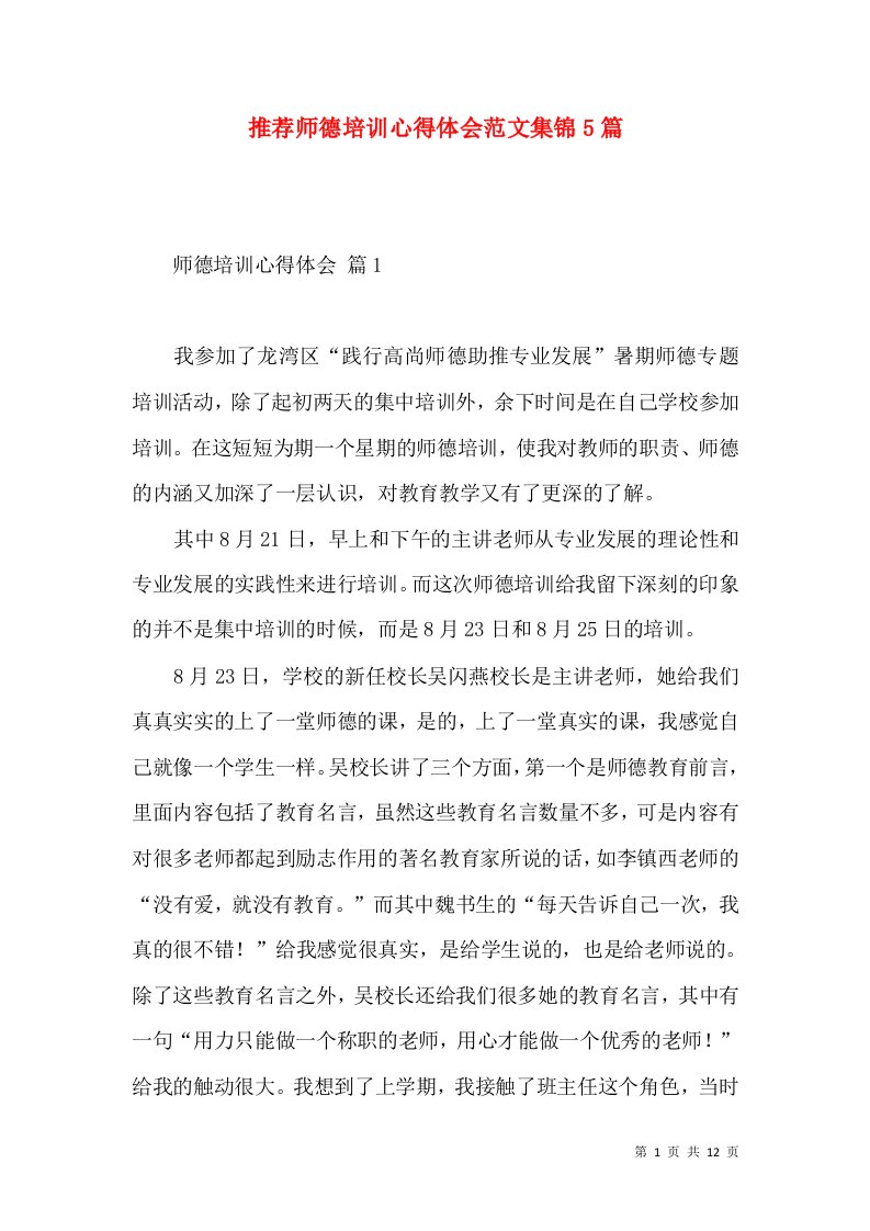 推荐师德培训心得体会范文集锦5篇