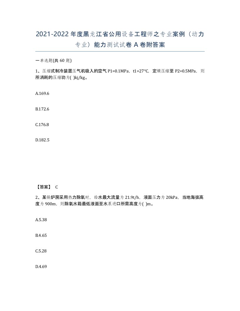 2021-2022年度黑龙江省公用设备工程师之专业案例动力专业能力测试试卷A卷附答案