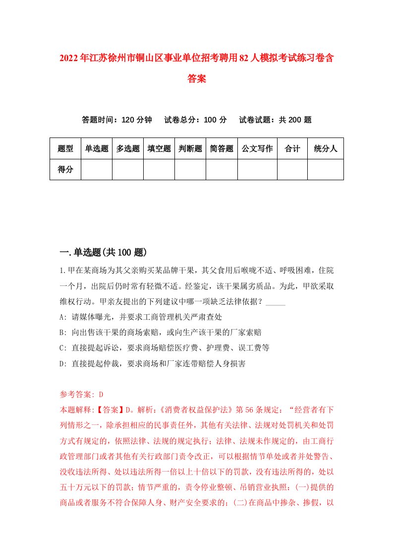 2022年江苏徐州市铜山区事业单位招考聘用82人模拟考试练习卷含答案1