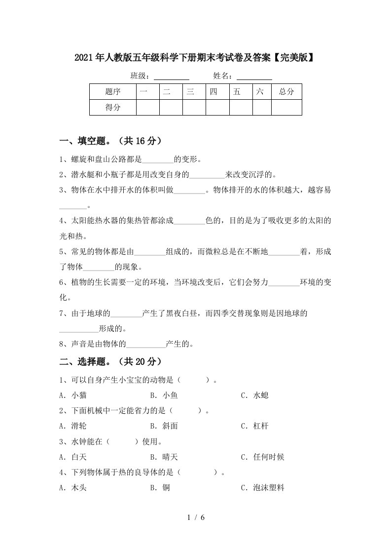 2021年人教版五年级科学下册期末考试卷及答案完美版