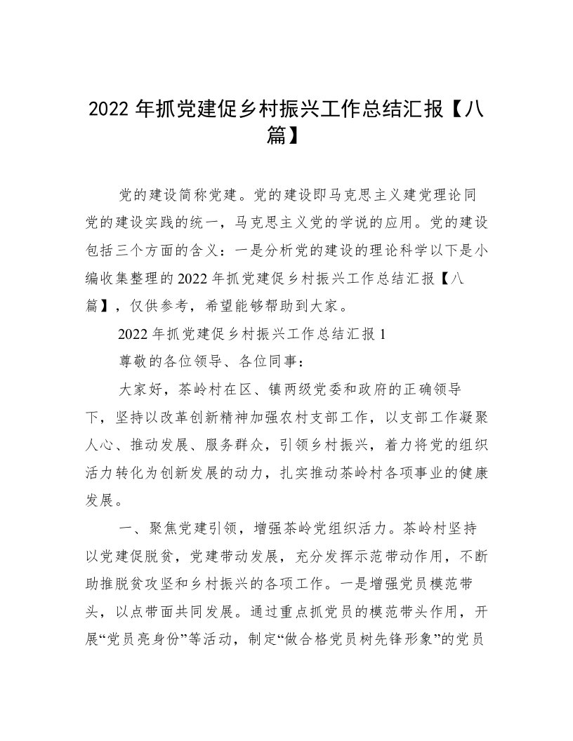 2022年抓党建促乡村振兴工作总结汇报【八篇】