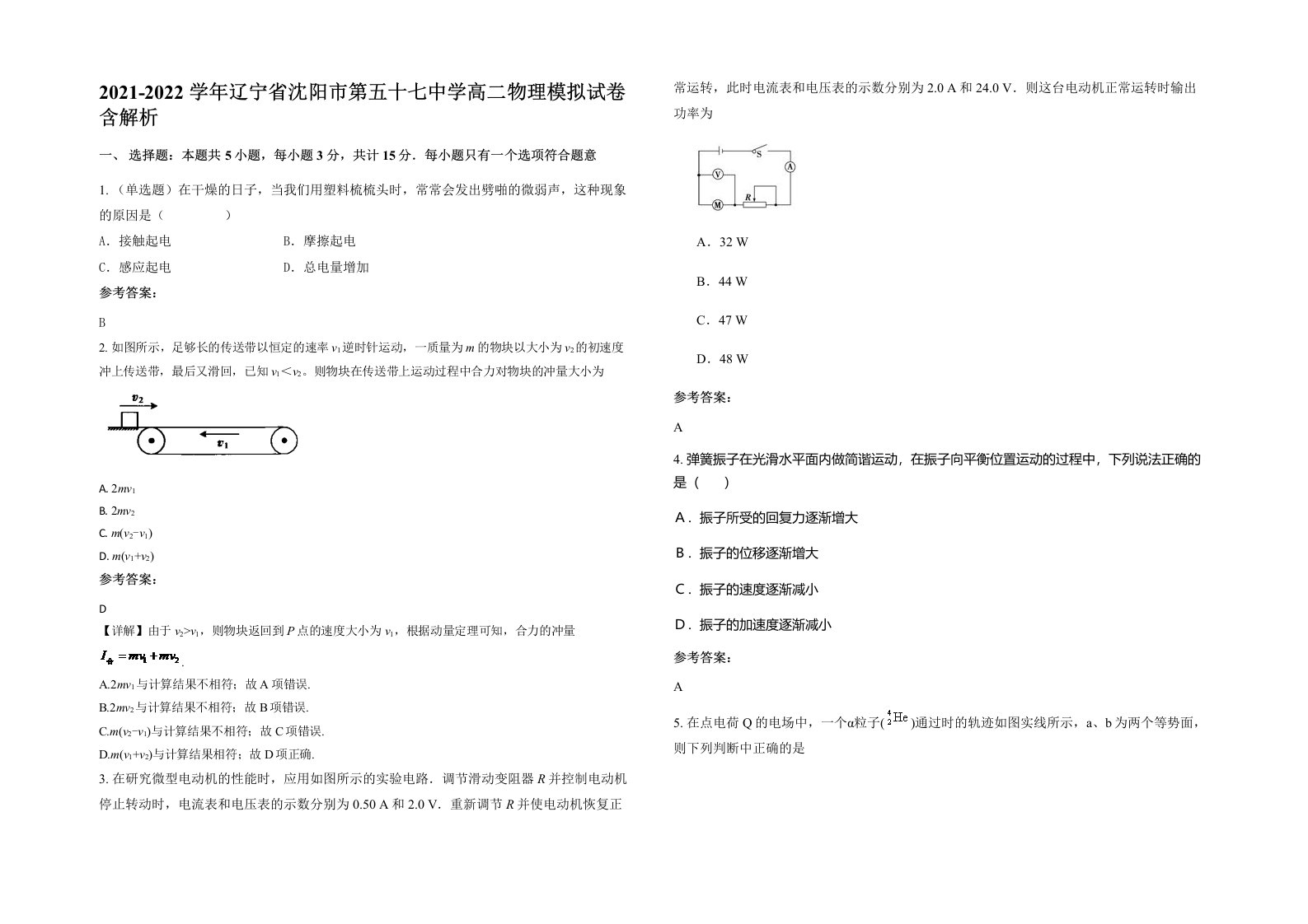 2021-2022学年辽宁省沈阳市第五十七中学高二物理模拟试卷含解析