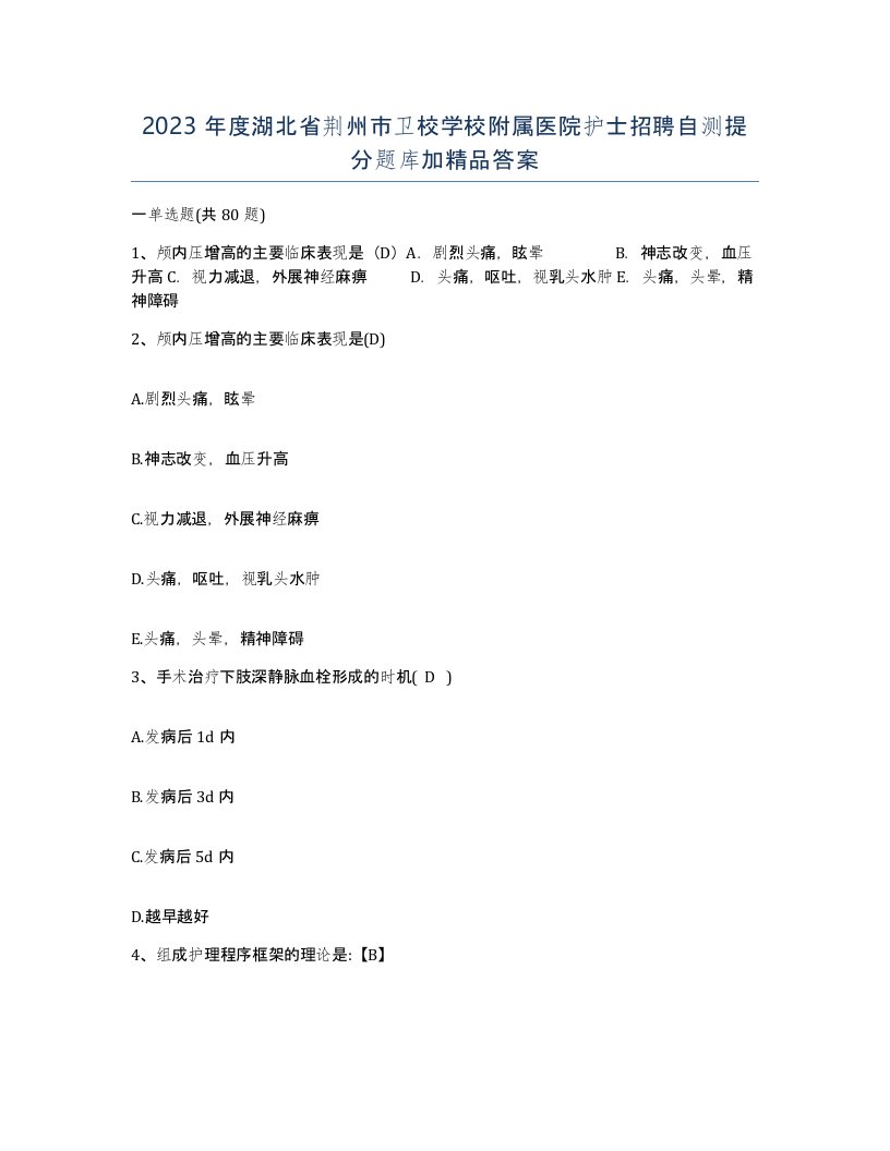 2023年度湖北省荆州市卫校学校附属医院护士招聘自测提分题库加答案