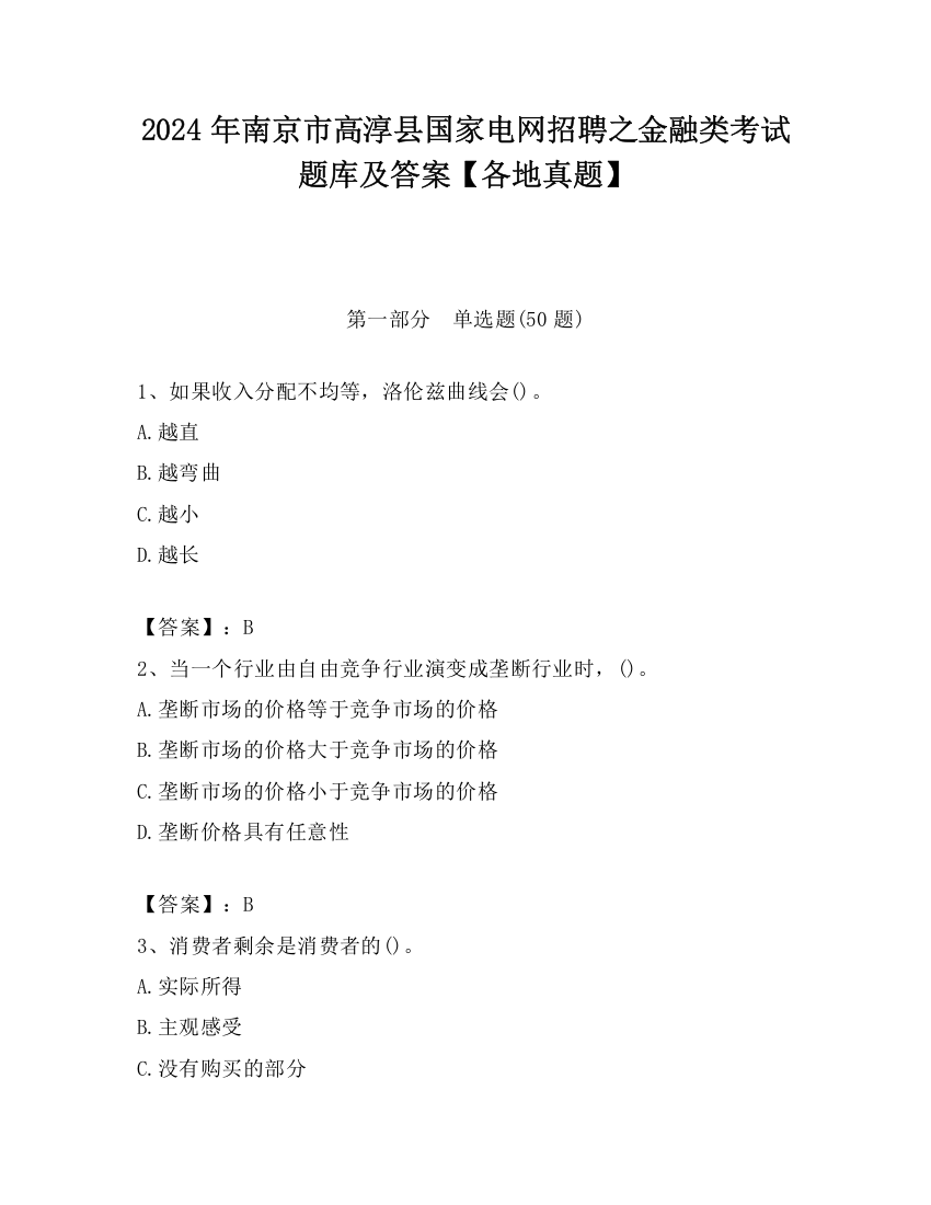 2024年南京市高淳县国家电网招聘之金融类考试题库及答案【各地真题】