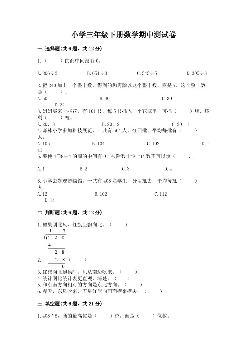 小学三年级下册数学期中测试卷含答案【培优a卷】