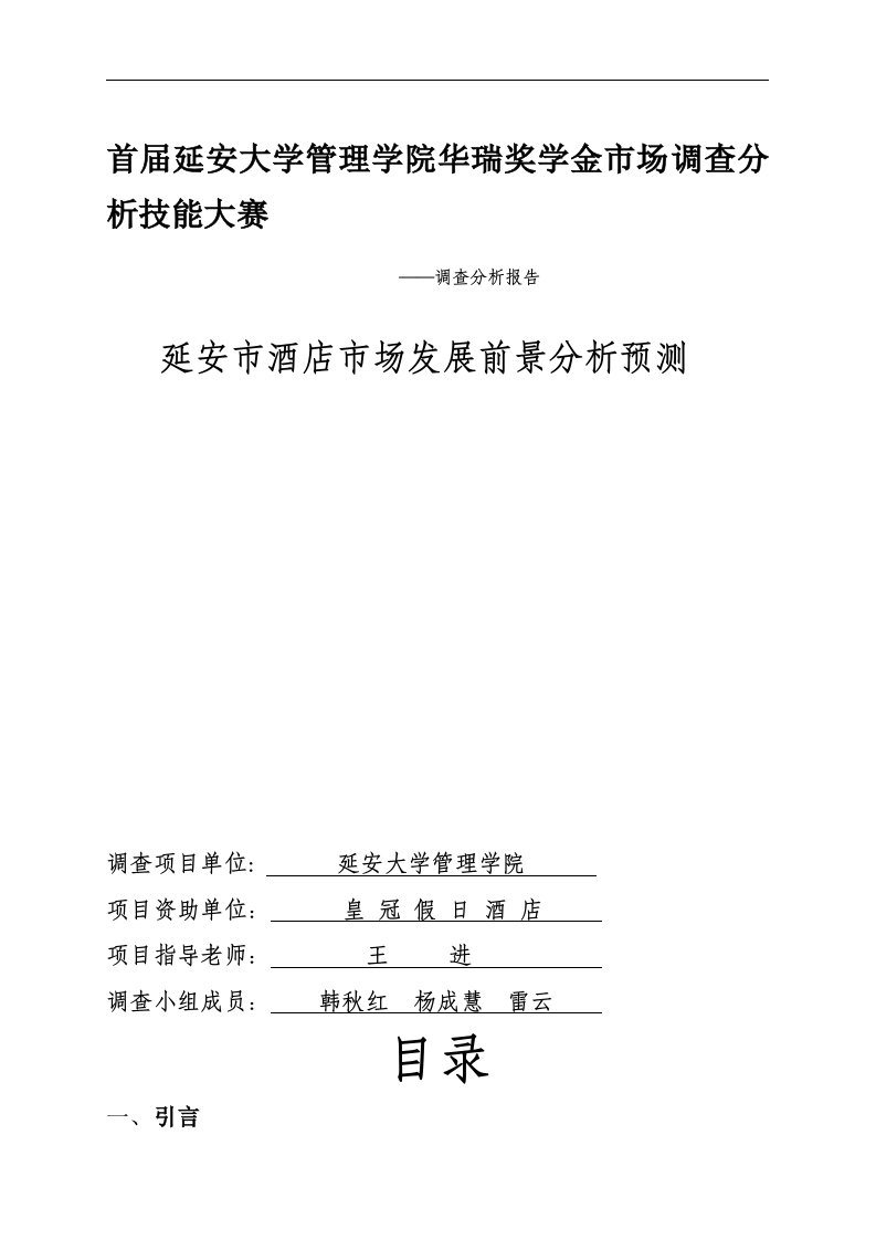 延安市酒店市场发展前景分析预测市场调研报告1(1)