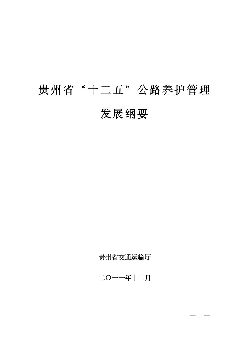 贵州省“十二五”公路养护管理