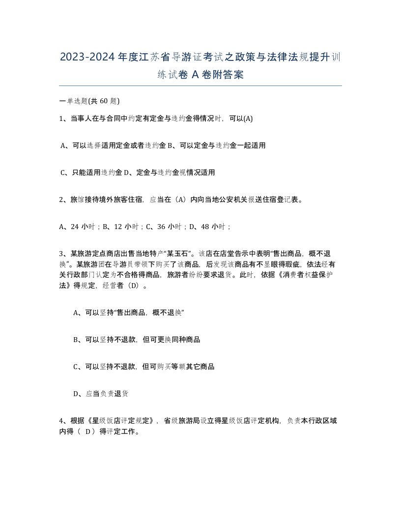 2023-2024年度江苏省导游证考试之政策与法律法规提升训练试卷A卷附答案