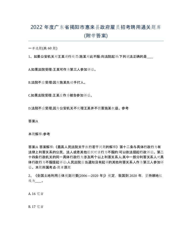 2022年度广东省揭阳市惠来县政府雇员招考聘用通关题库附带答案