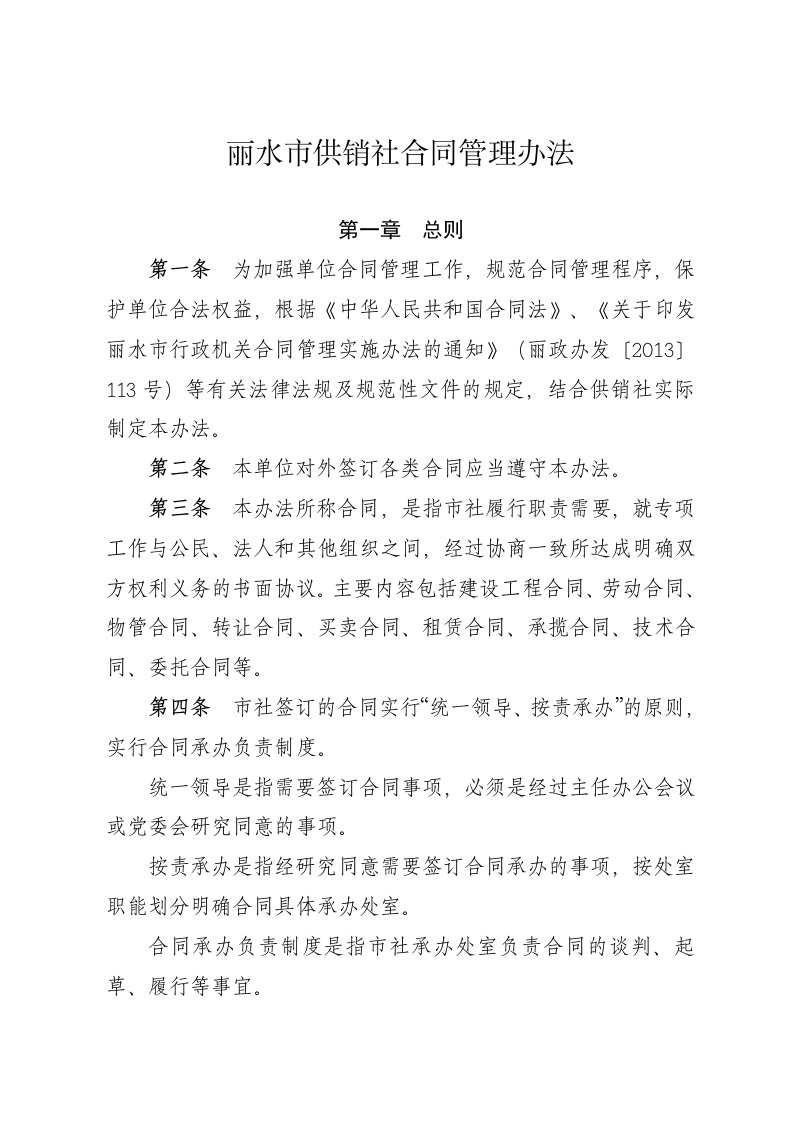 丽水供销社合同管理办法