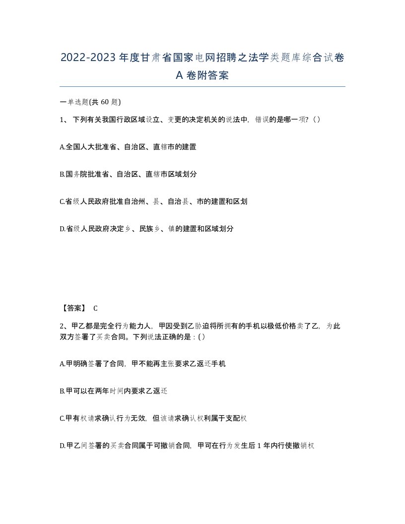 2022-2023年度甘肃省国家电网招聘之法学类题库综合试卷A卷附答案