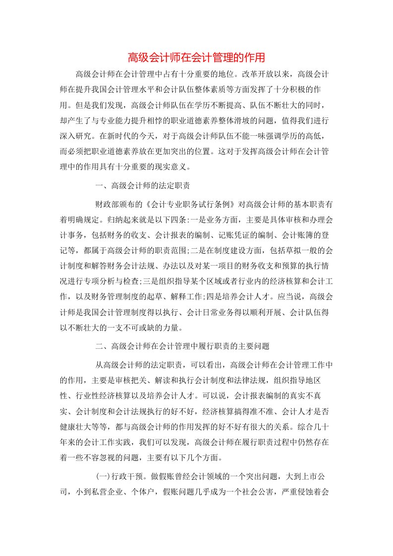 高级会计师在会计管理的作用