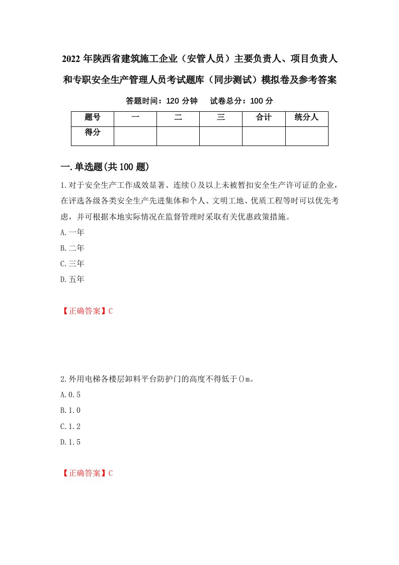 2022年陕西省建筑施工企业安管人员主要负责人项目负责人和专职安全生产管理人员考试题库同步测试模拟卷及参考答案7