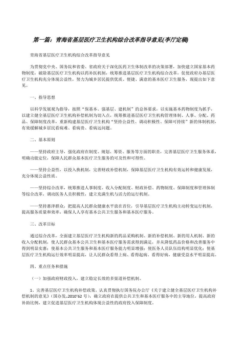 青海省基层医疗卫生机构综合改革指导意见(李厅定稿)（含五篇）[修改版]