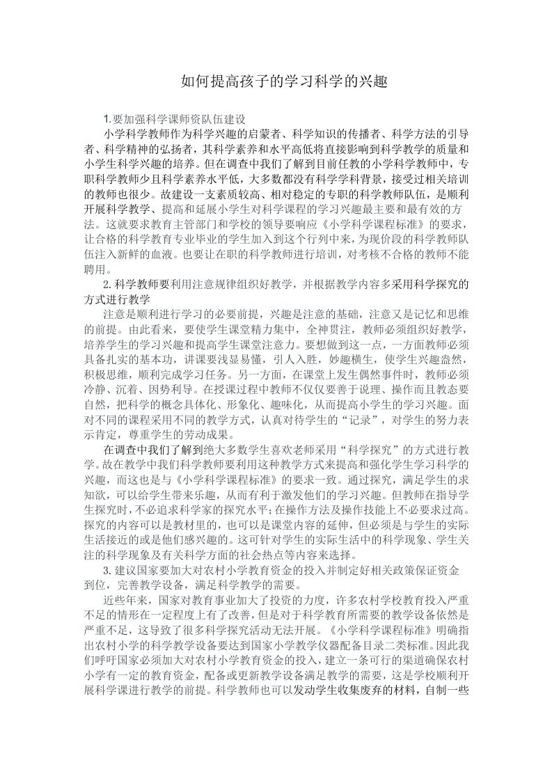 如何提高小学生学习科学的兴趣