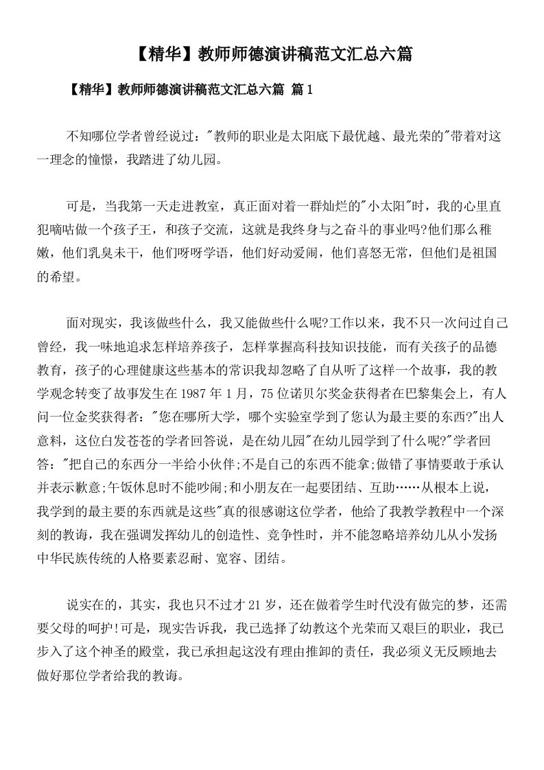 【精华】教师师德演讲稿范文汇总六篇