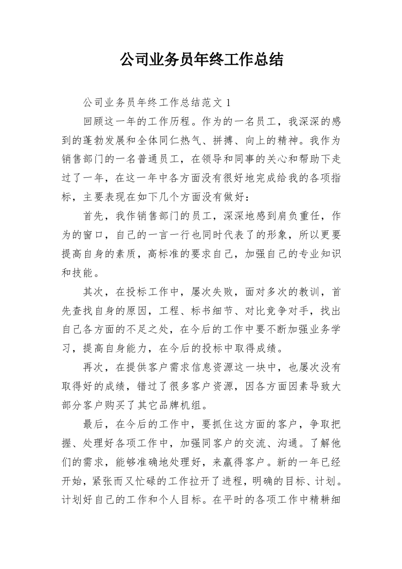 公司业务员年终工作总结_33