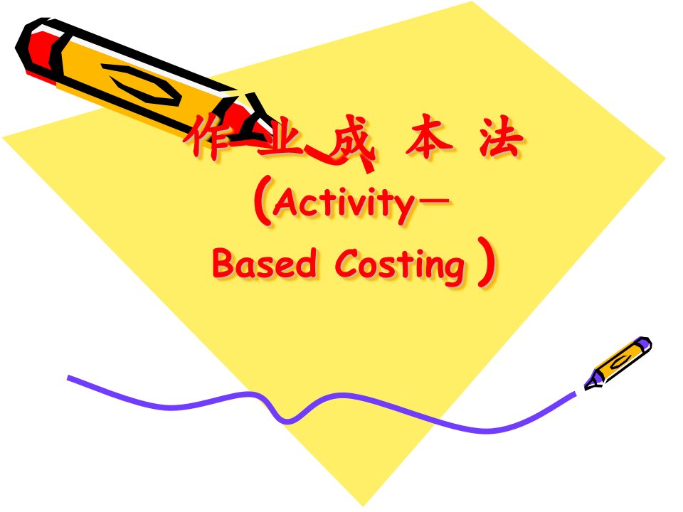 5作业成本法(Activity-Based_Costing_)-用