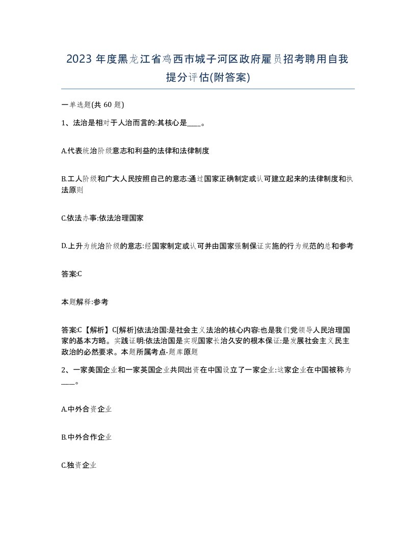 2023年度黑龙江省鸡西市城子河区政府雇员招考聘用自我提分评估附答案