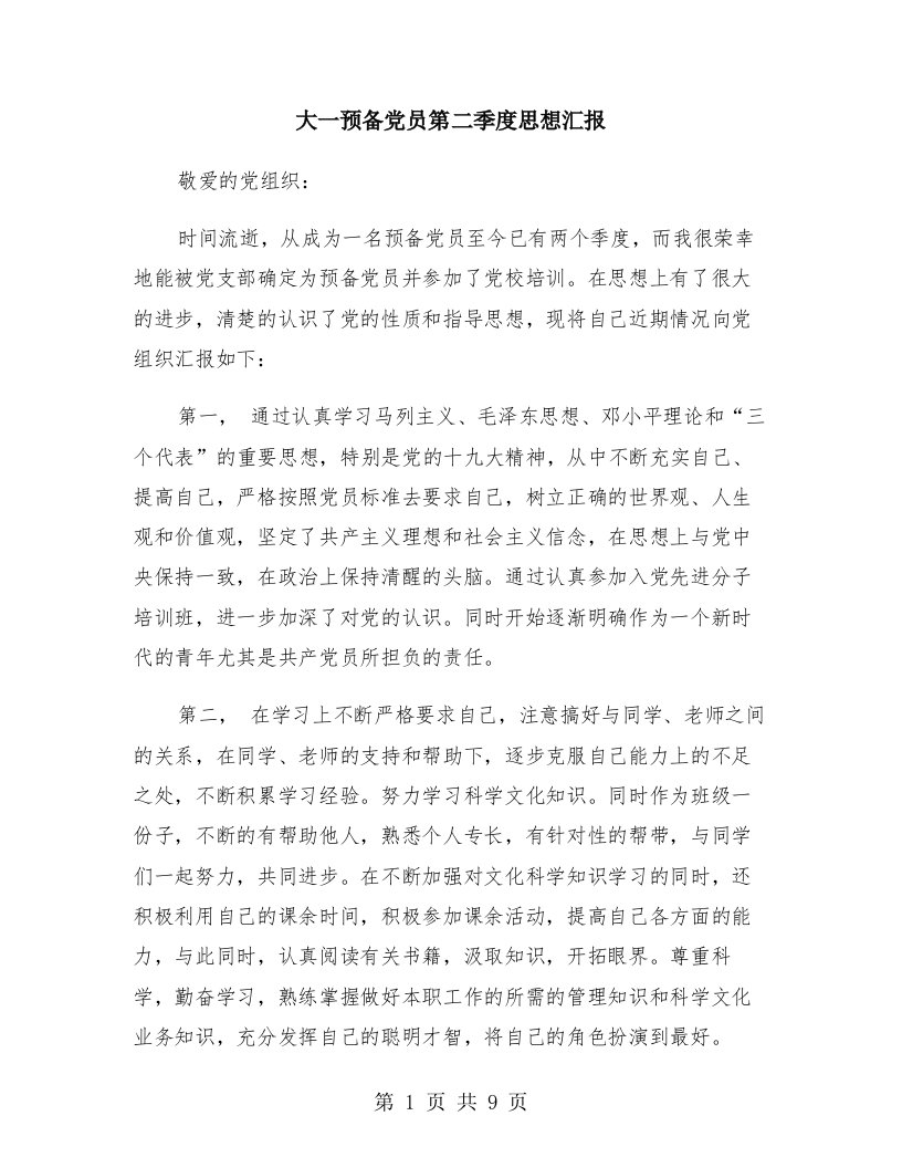 大一预备党员第二季度思想汇报