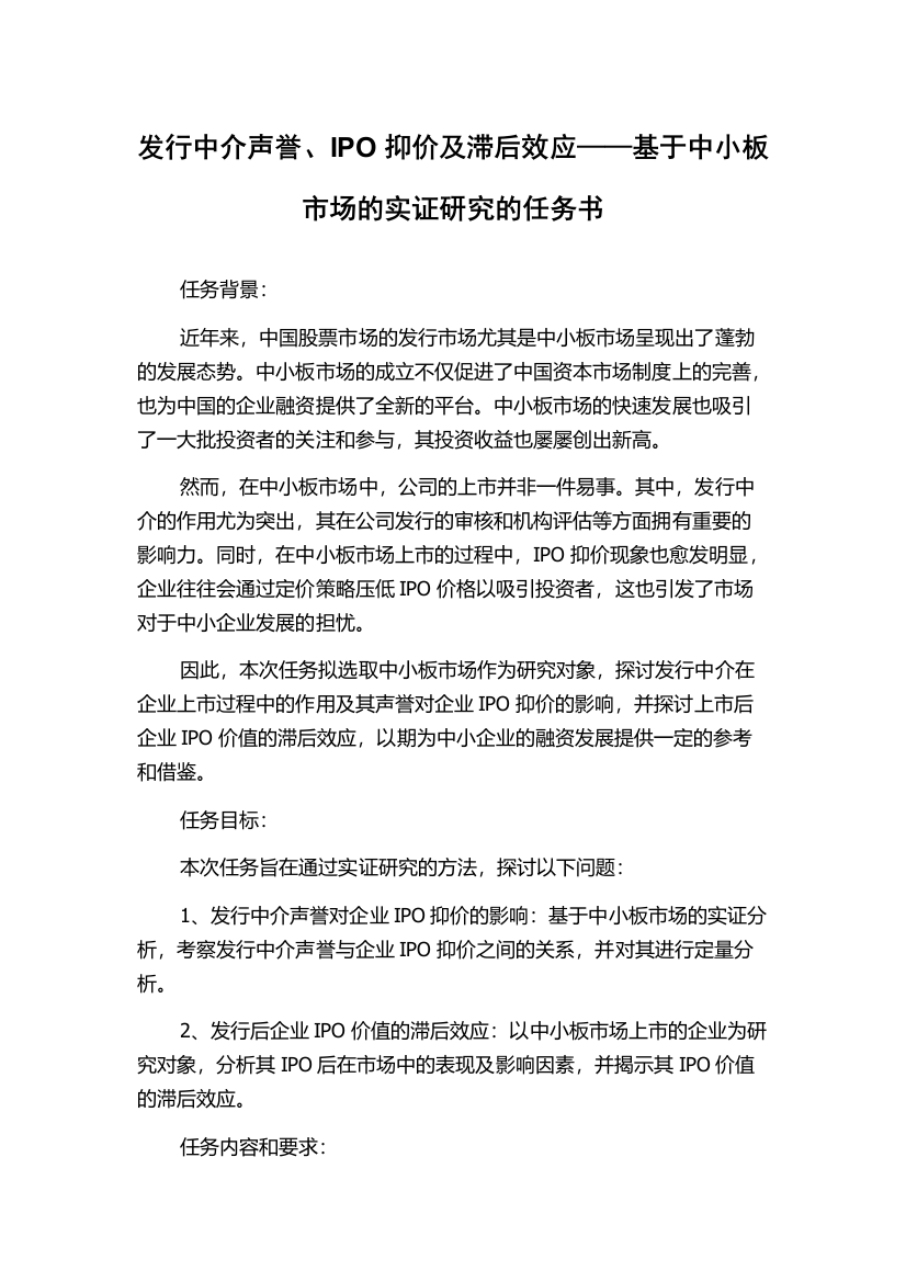 发行中介声誉、IPO抑价及滞后效应——基于中小板市场的实证研究的任务书