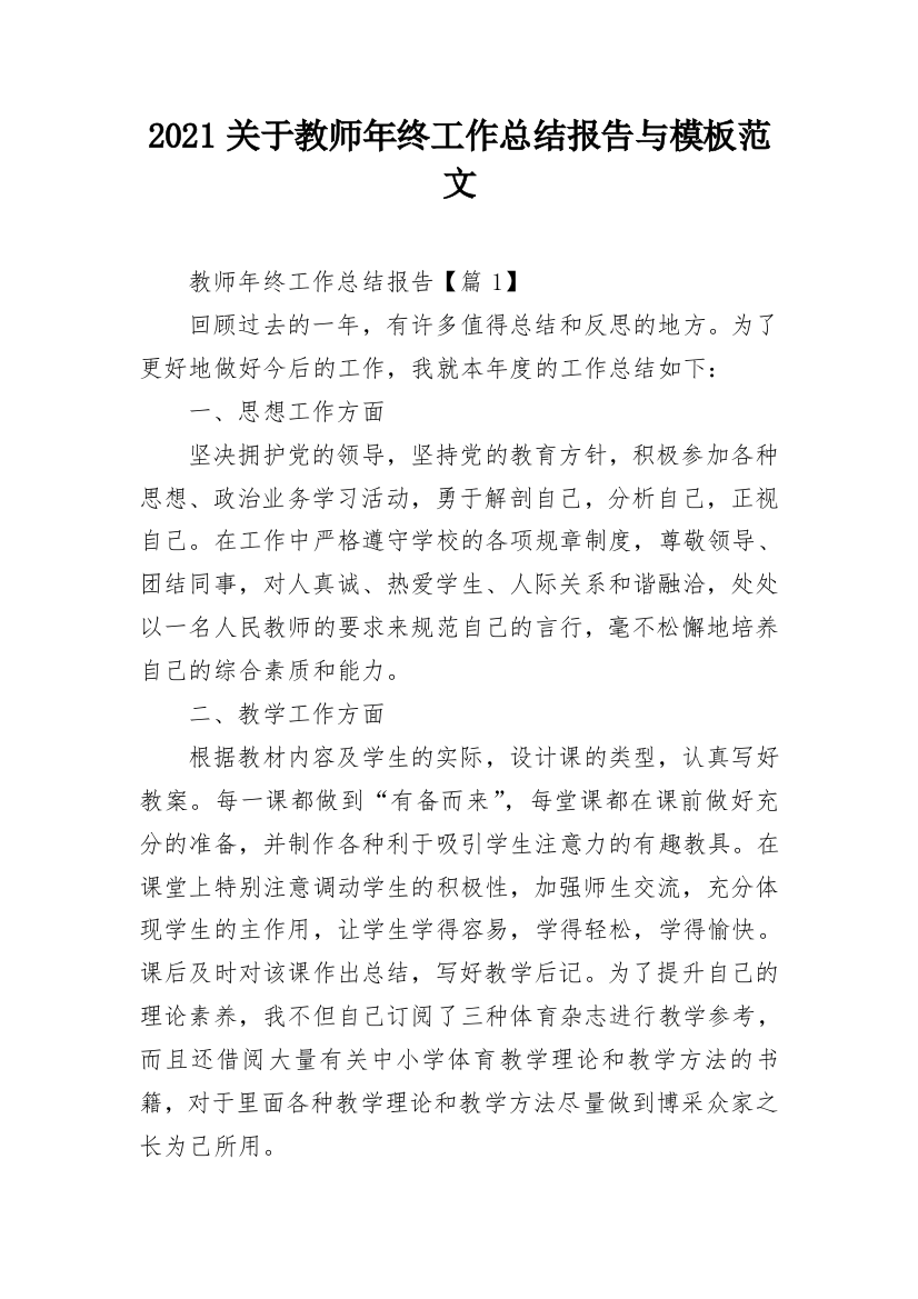 2021关于教师年终工作总结报告与模板范文