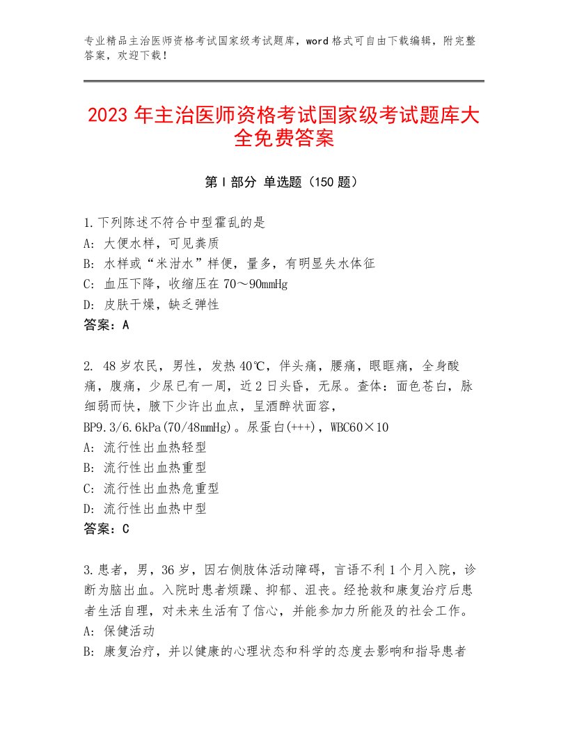 2023年主治医师资格考试国家级考试及免费答案