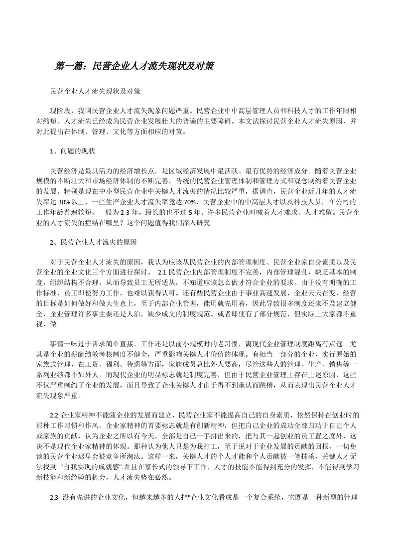 民营企业人才流失现状及对策[合集五篇][修改版]