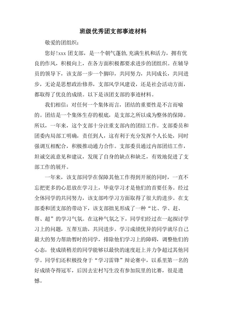 班级优秀团支部事迹材料