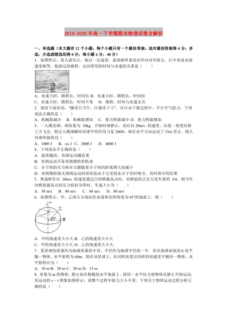 2019-2020年高一下学期期末物理试卷含解析