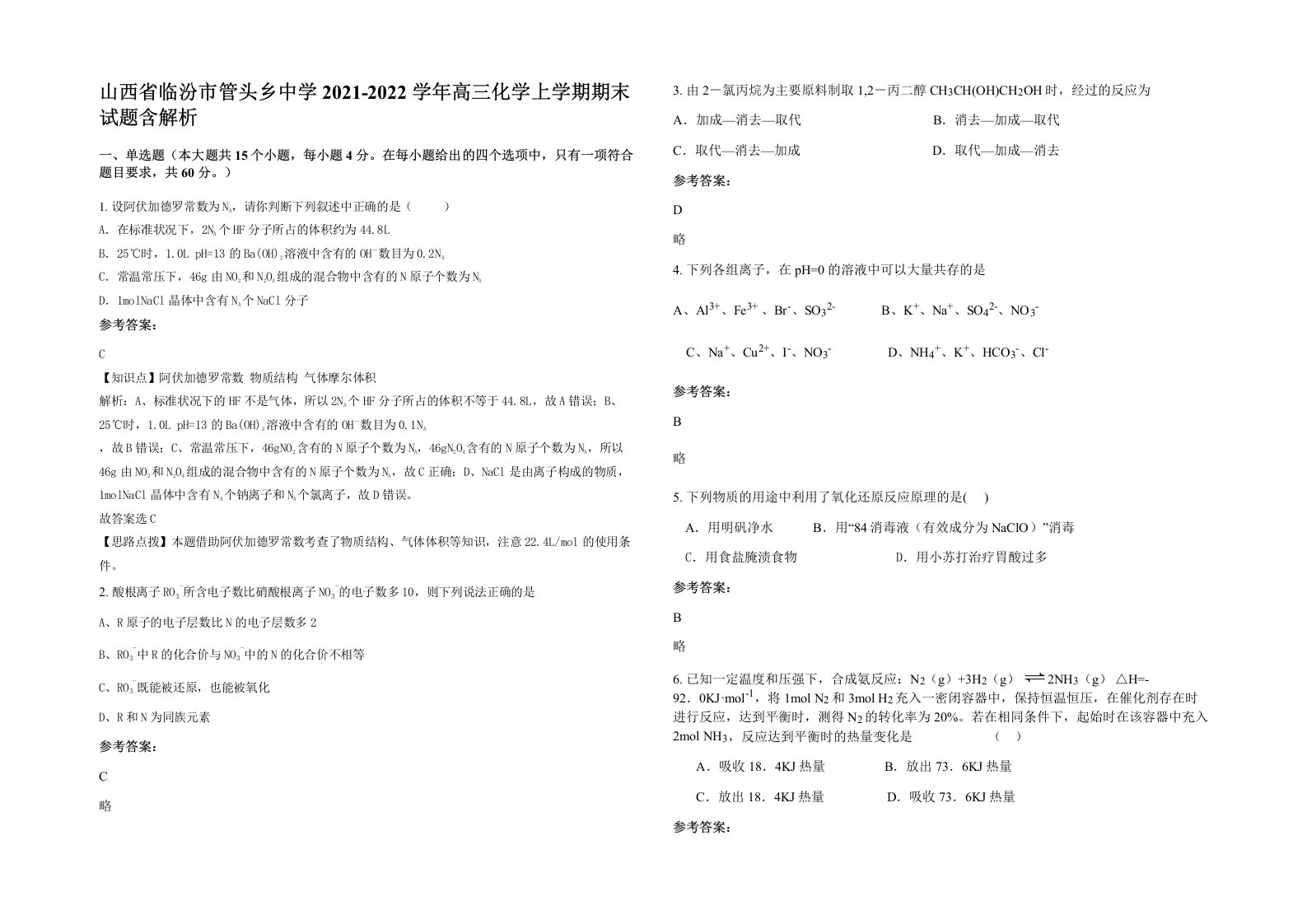 山西省临汾市管头乡中学2021-2022学年高三化学上学期期末试题含解析