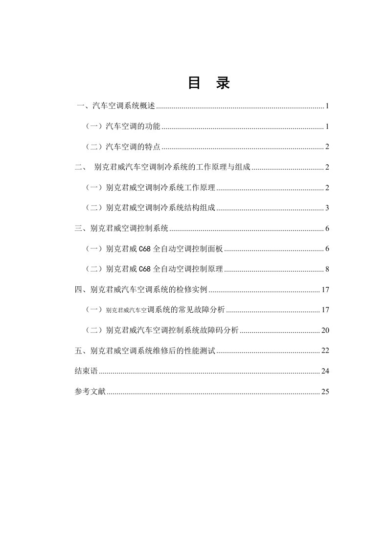 别克汽车空调系统结构原理与检修