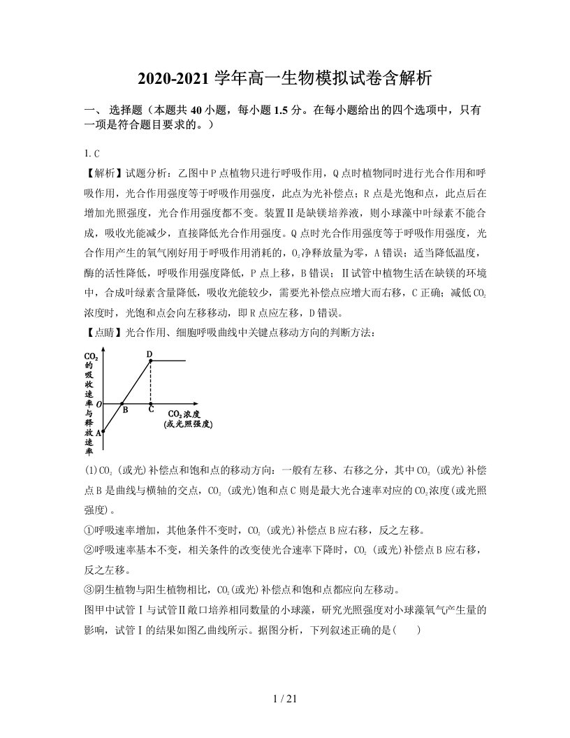 2020-2021学年高一生物模拟试卷含解析