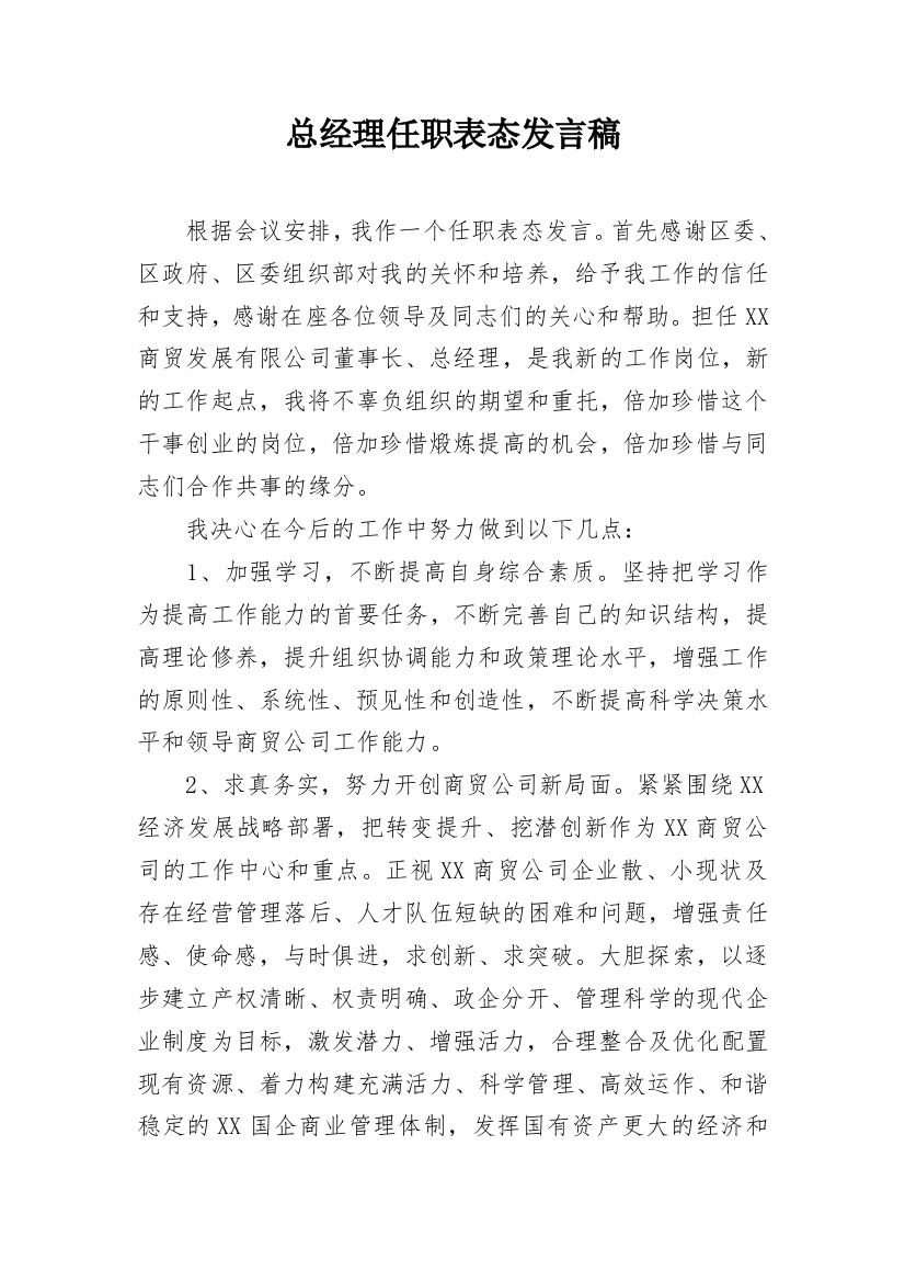 总经理任职表态发言稿_3